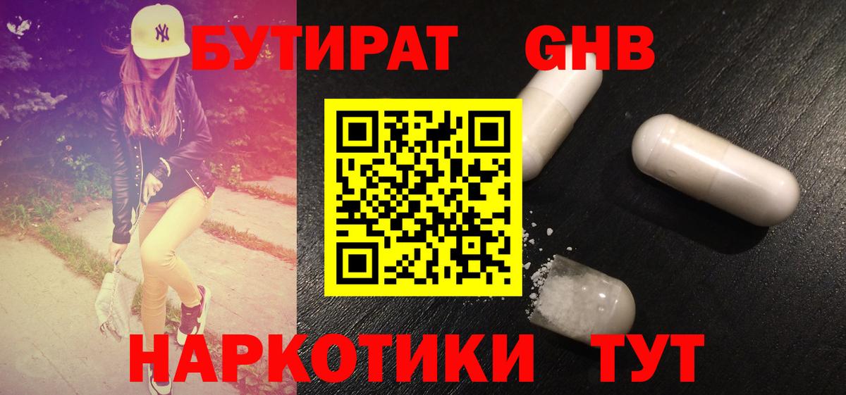 Нововоронеж  БУТИРАТ  Вход с VPN  БУТИРАТ бутандиол 